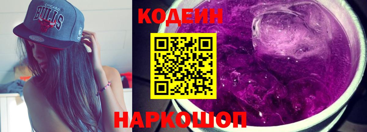 Codein Purple Drank  Кодеиновый сироп Lean напиток Lean (лин)  Вход с VPN  Люберцы 